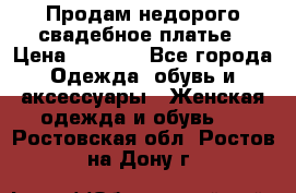 Продам недорого свадебное платье › Цена ­ 8 000 - Все города Одежда, обувь и аксессуары » Женская одежда и обувь   . Ростовская обл.,Ростов-на-Дону г.